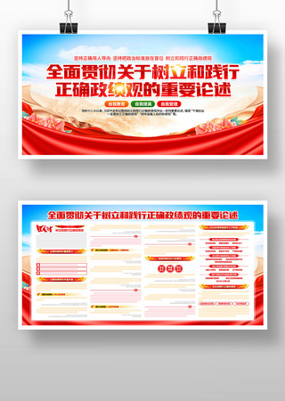 学习树立和践行正确政绩观重要论述党建展板 学习树立和践行正确政绩观重要论述党建展板