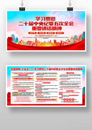 学习中央纪委五次全会重要讲话精神党建展板 学习中央纪委五次全会重要讲话精神党建展板