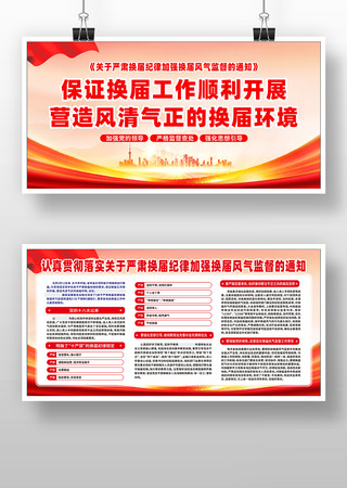 严肃换届纪律加强换届风气监督海报 严肃换届纪律加强换届风气监督海报