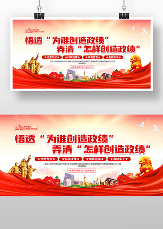 正确政绩观学习教育党建标语展板 正确政绩观学习教育党建标语展板