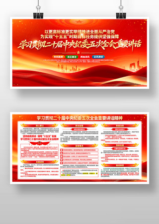 中央纪委五次全会重要讲话精神党建宣传展板 中央纪委五次全会重要讲话精神党建宣传展板