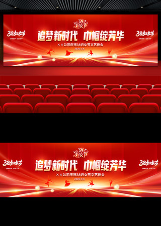 追梦新时代38妇女节晚会舞台背景展板设计 追梦新时代38妇女节晚会舞台背景展板设计