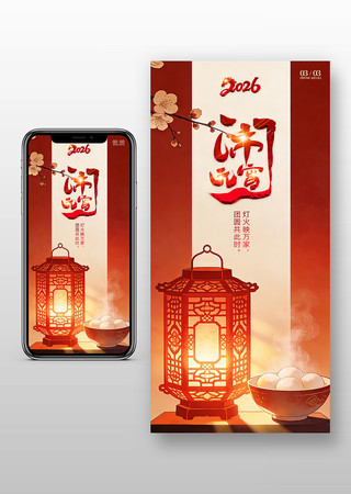 2026马年元宵节海报正月十五马年灯笼 2026马年元宵节海报正月十五马年灯笼