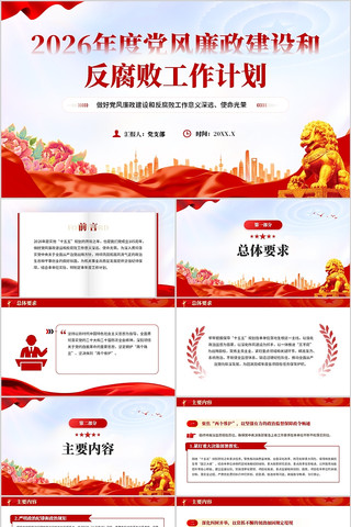 2026年度党风廉政建设和反腐败工作计划 2026年度党风廉政建设和反腐败工作计划