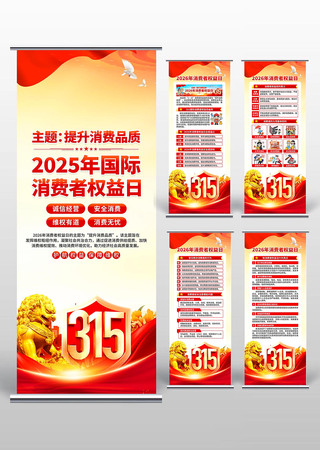 2026年消费者权益日易拉宝 2026年消费者权益日易拉宝