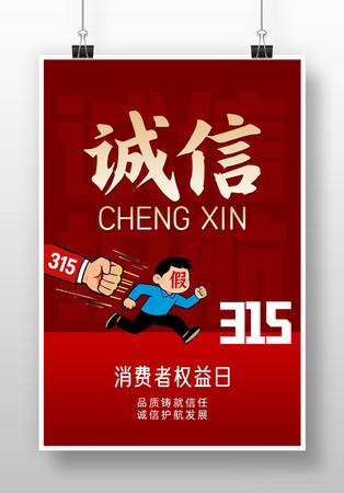 诚信315消费者权益日海报 诚信315消费者权益日海报