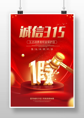 诚信315宣传海报 诚信315宣传海报