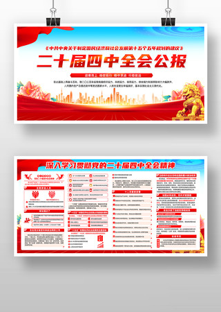 二十届四中全会展板 二十届四中全会展板