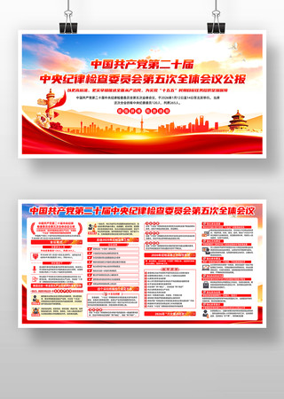 二十届中央纪委五次全会 二十届中央纪委五次全会