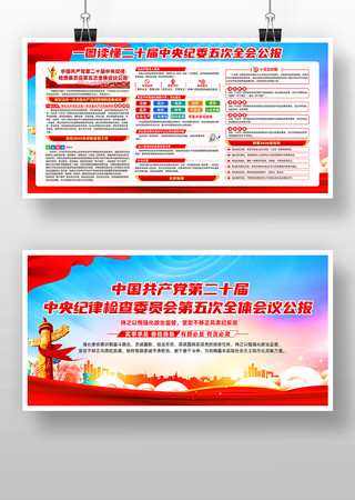 二十届中央纪委五次全会公报 二十届中央纪委五次全会公报