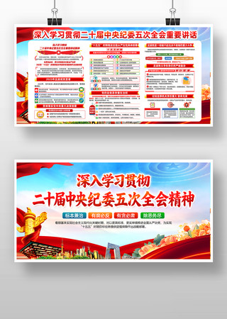 二十届中央纪委五次全会精神党建展板 二十届中央纪委五次全会精神党建展板