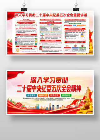 贯彻学习二十届中央纪委五次全会展板 贯彻学习二十届中央纪委五次全会展板