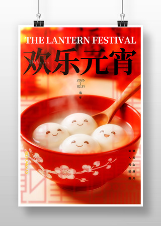 欢乐元宵插画节日海报 欢乐元宵插画节日海报