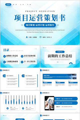 蓝色项目运营策划书方案PPT模板 蓝色项目运营策划书方案PPT模板
