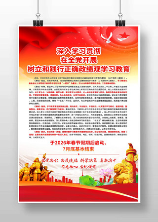 全党开展树立和践行正确政绩观学习教育海报 全党开展树立和践行正确政绩观学习教育海报