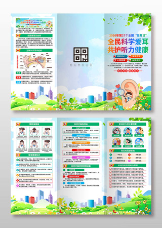 全国爱耳日三折页 全国爱耳日三折页