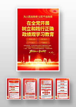 树立和践行正确政绩观学习教育海报 树立和践行正确政绩观学习教育海报