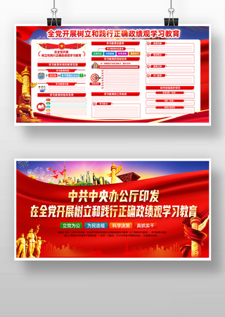 树立和践行正确政绩观学习教育宣传展板 树立和践行正确政绩观学习教育宣传展板