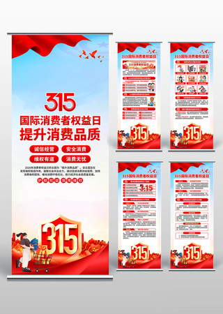 消费者权益日易拉宝 消费者权益日易拉宝