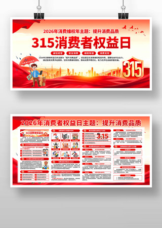 消费者权益日展板 消费者权益日展板