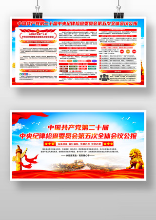 学习贯彻二十届中央纪委五次全会公报 学习贯彻二十届中央纪委五次全会公报