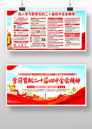 学习贯彻二十四届四中全会精神党建宣传栏 学习贯彻二十四届四中全会精神党建宣传栏