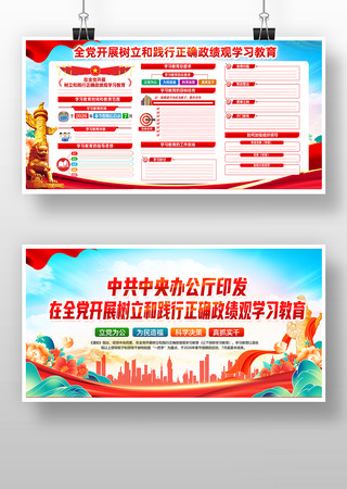 学习开展树立和践行正确政绩观学习教育展板 学习开展树立和践行正确政绩观学习教育展板