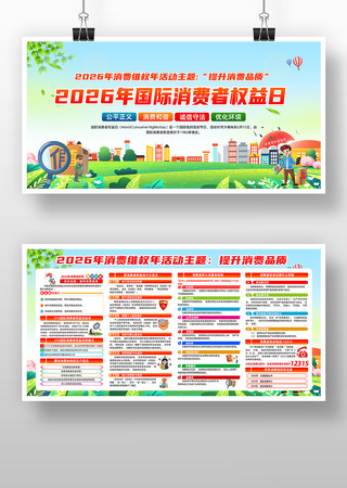 2026年315消费者权益日展板宣传栏 2026年315消费者权益日展板宣传栏