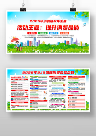 2026年国际消费者权益日 2026年国际消费者权益日