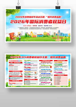 2026年消费者权益日 2026年消费者权益日