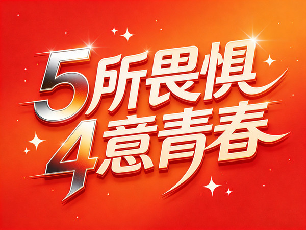 54青年节艺术字 54青年节艺术字