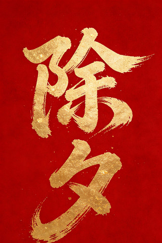 除夕金色字 除夕金色字