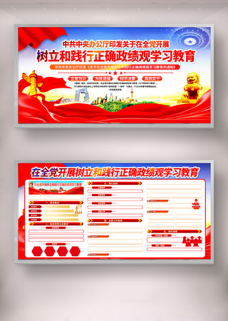 党建开展树立和践行正确政绩观学习教育展板 党建开展树立和践行正确政绩观学习教育展板