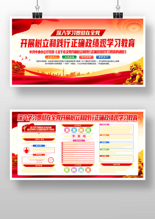 党建开展树立和践行正确政绩观学习教育展板 党建开展树立和践行正确政绩观学习教育展板