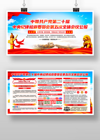 二十届中央纪委五次全会展板设计 二十届中央纪委五次全会展板设计