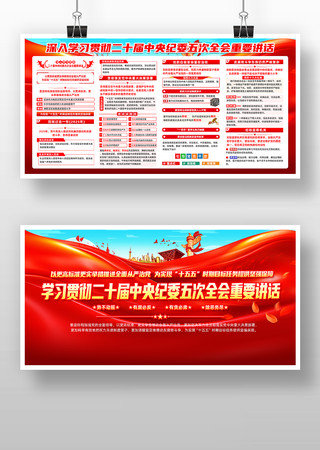 二十届中央纪委五次全会重要讲话展板 二十届中央纪委五次全会重要讲话展板