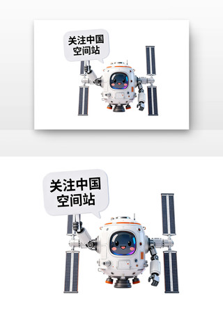 关注中国空间站中国航天日卡通 关注中国空间站中国航天日卡通