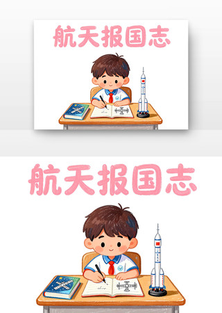 航天报国志中国航天日卡通 航天报国志中国航天日卡通
