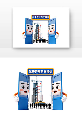 航天开放日欢迎你中国航天日卡通 航天开放日欢迎你中国航天日卡通