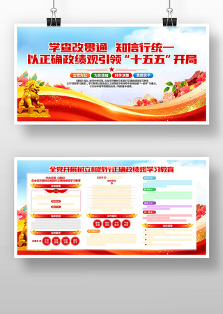 开展树立和践行正确政绩观学习教育党建展板 开展树立和践行正确政绩观学习教育党建展板