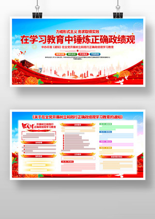 开展树立和践行正确政绩观学习教育党建展板 开展树立和践行正确政绩观学习教育党建展板