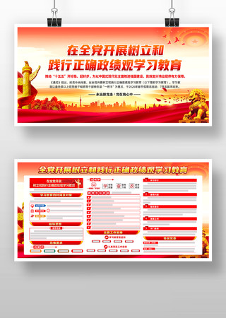 开展树立和践行正确政绩观学习教育党建展板 开展树立和践行正确政绩观学习教育党建展板