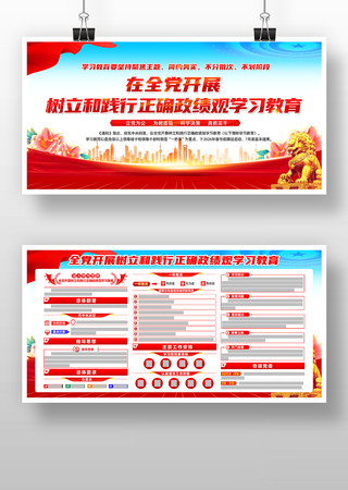 开展树立和践行正确政绩观学习教育宣传栏 开展树立和践行正确政绩观学习教育宣传栏