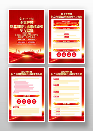 开展树立和践行正确政绩观学习教育宣传展板 开展树立和践行正确政绩观学习教育宣传展板