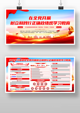 开展树立和践行正确政绩观学习教育展板 开展树立和践行正确政绩观学习教育展板