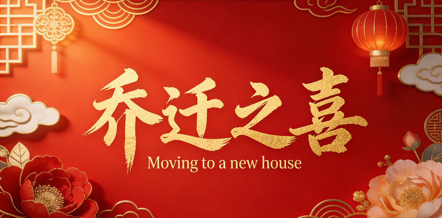 乔迁新居背景 乔迁新居背景