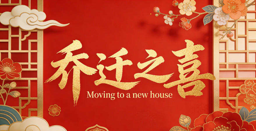 乔迁之喜背景 乔迁之喜背景