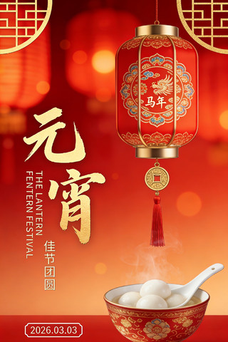 庆元宵海报 庆元宵海报