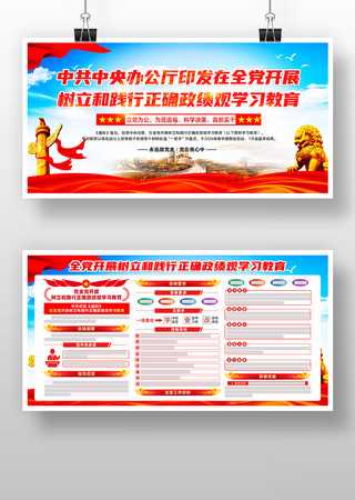 全党开展树立和践行正确政绩观学习教育展板 全党开展树立和践行正确政绩观学习教育展板