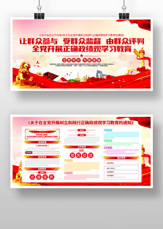 全党开展树立和践行正确政绩观学习教育展板 全党开展树立和践行正确政绩观学习教育展板